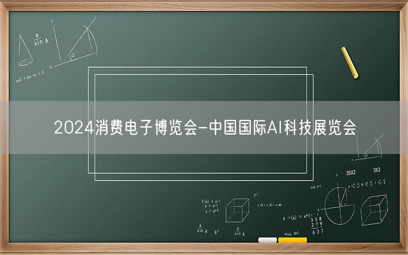 2024消费电子博览会-中国国际AI科技展览会