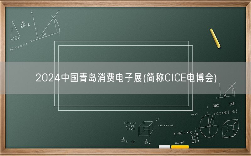 2024中国青岛消费电子展(简称CICE电博会)